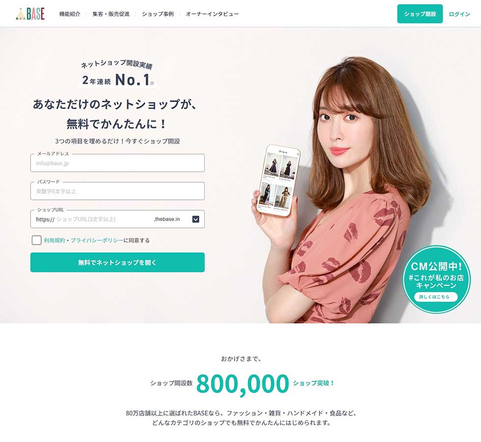 BASEはここ2年で出店数が2倍の80万店に拡大。自身が手掛けるアパレルブランドをBASEで販売していた元AKB48の小嶋陽菜氏をテレビCMに起用し、2019年9月14日から放送を始めた