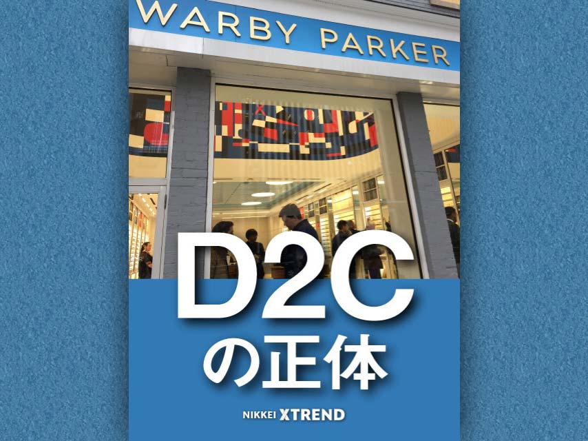 D2Cの正体