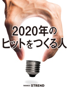 2020年のヒットをつくる人