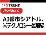 パワポで分かる「AI都市シアトル、米テクノロジー最前線」