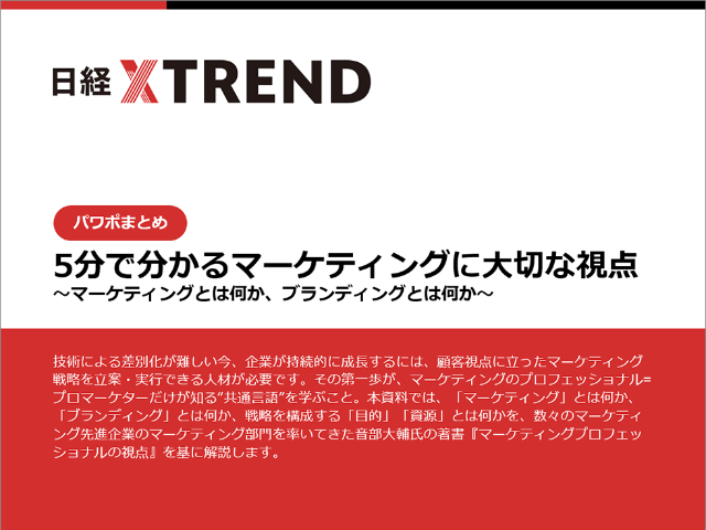 パワポまとめ 5分で分かるマーケティングに大切な視点 日経クロストレンド パワポまとめ 5分で分かるマーケティングに大切な視点 日経クロストレンド