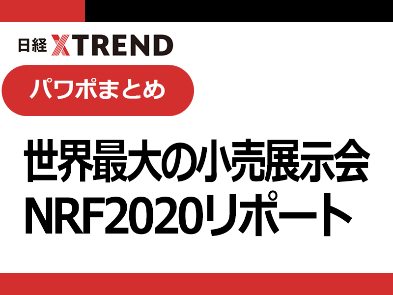 パワポまとめ「世界最大の小売展示会　NRF2020リポート」