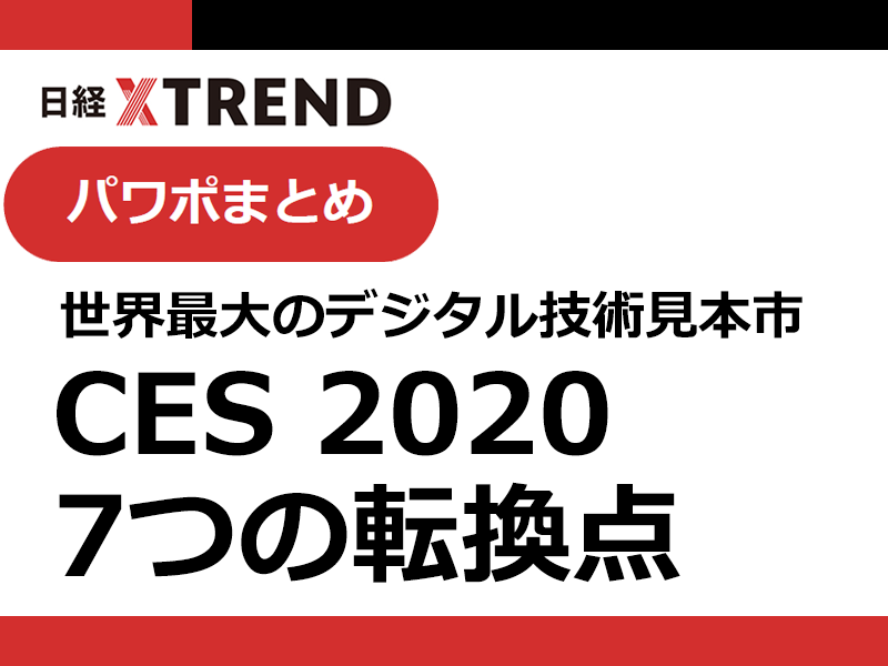 パワポまとめ「5分で分かるCES 2020　7つの転換点」