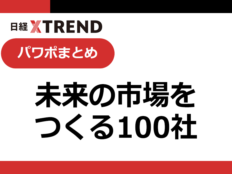 パワポまとめ「未来の市場をつくる100社」
