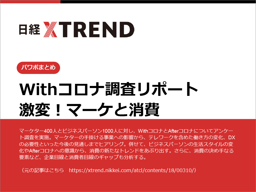 パワポまとめ Withコロナ調査リポート 激変 マーケと消費 日経クロストレンド