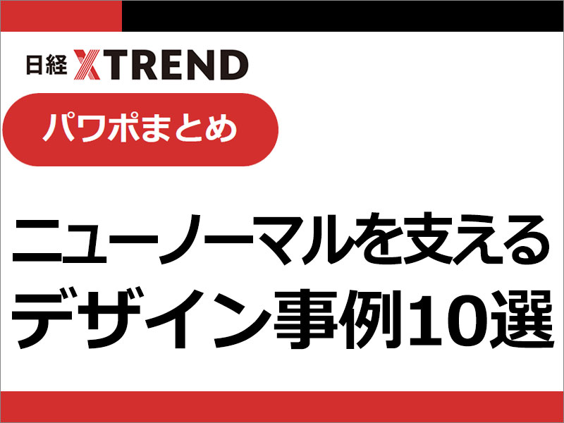 パワポまとめ「ニューノーマルを支えるデザイン事例10選」