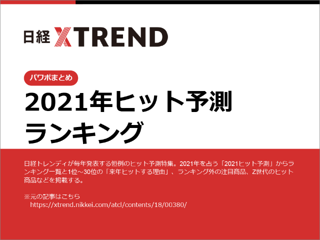パワポまとめ 2021年ヒット予測ランキング 日経クロストレンド