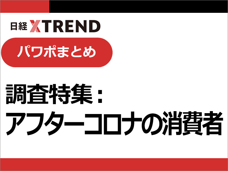 パワポまとめ「調査特集：アフターコロナの消費者」