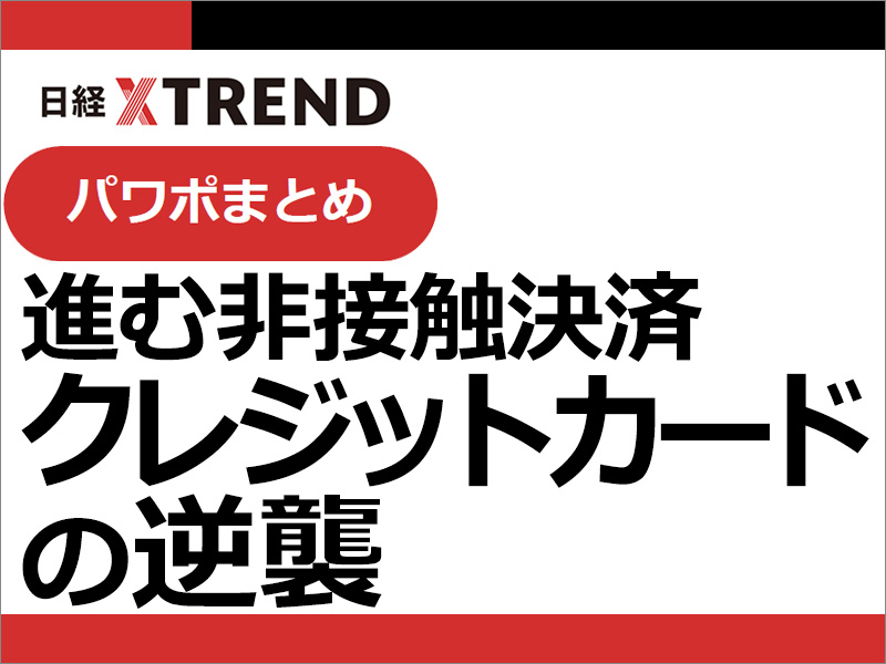 パワポまとめ「進む非接触決済 クレジットカードの逆襲」