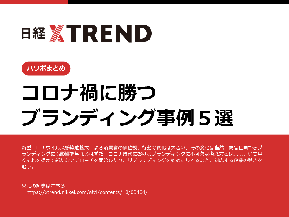 パワポまとめ コロナ禍に勝つ ブランディング事例5選 日経クロストレンド