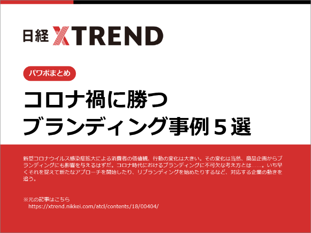パワポまとめ コロナ禍に勝つ ブランディング事例5選 日経クロストレンド パワポまとめ コロナ禍に勝つ ブランディング事例5選 日経クロストレンド