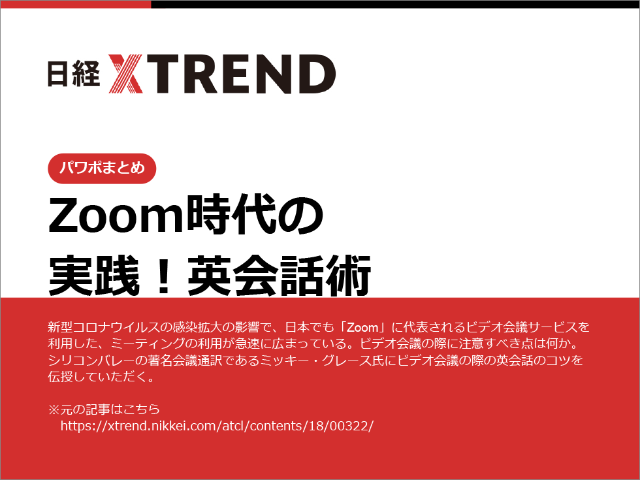 パワポまとめ Zoom時代の実践 英会話術 日経クロストレンド パワポまとめ Zoom時代の実践 英会話術 日経クロストレンド