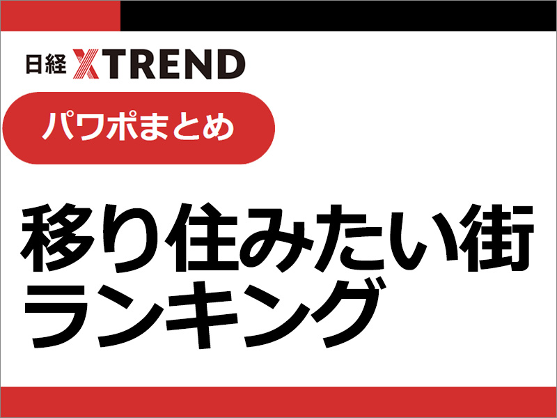 パワポまとめ「移り住みたい街ランキング」
