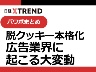 パワポまとめ「脱クッキー本格化 広告業界に起こる大変動」