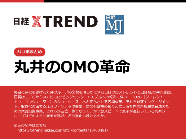 パワポまとめ「丸井のOMO革命」:日経クロストレンド パワポまとめ「丸井のOMO革命」:日経クロストレンド