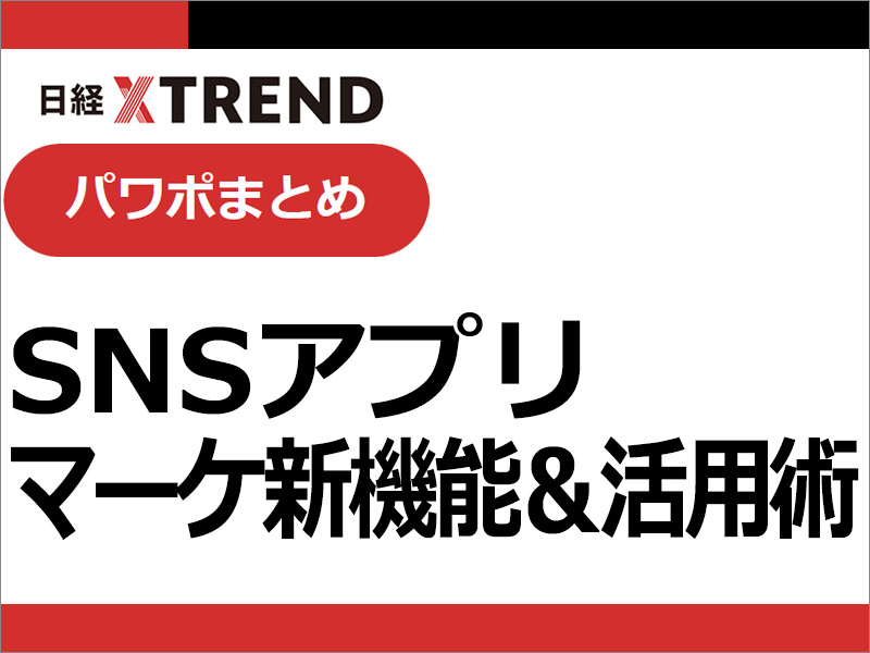 パワポまとめ「SNSアプリ マーケ新機能＆活用術」
