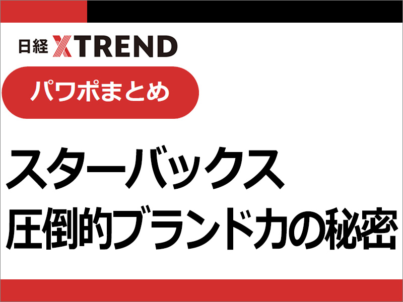 パワポまとめ「スターバックス 圧倒的ブランド力の秘密」