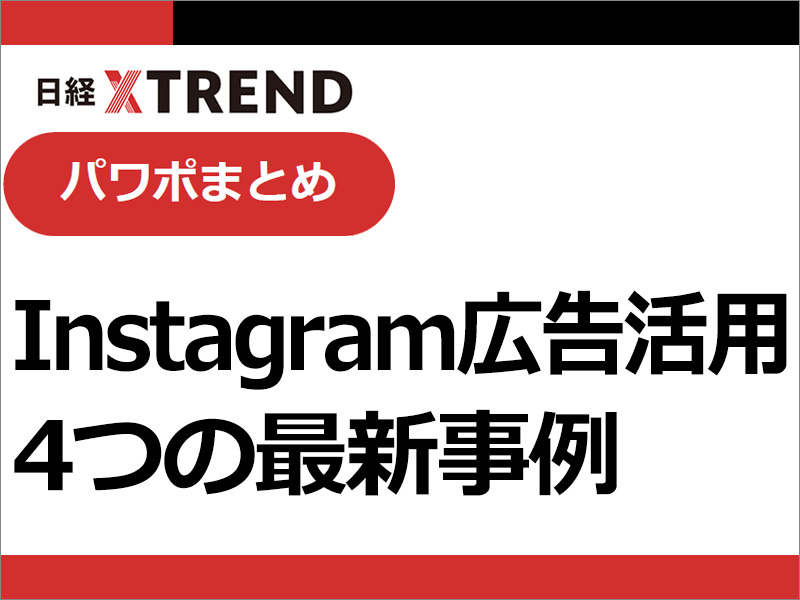 パワポまとめ「Instagram広告活用 4つの最新事例」