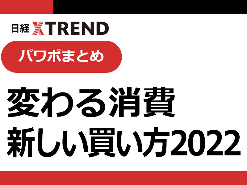 パワポまとめ「変わる消費  新しい買い方2022」