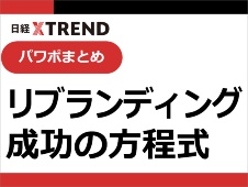 パワポまとめ「リブランディング 成功の方程式」
