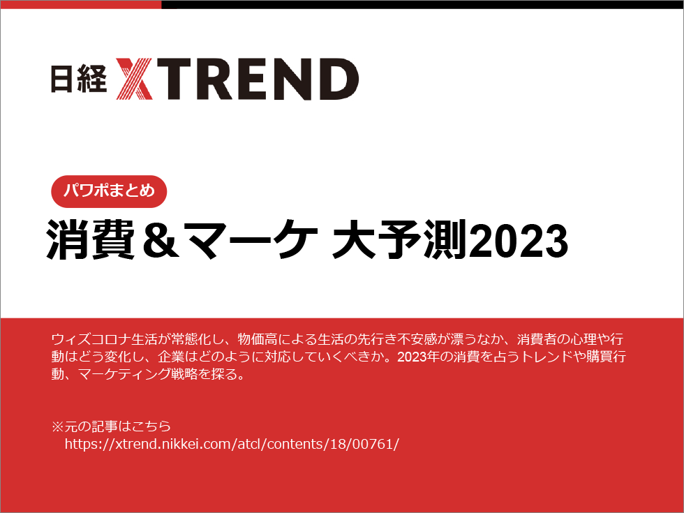 パワポまとめ「消費＆マーケ 大予測2023」：日経クロストレンド