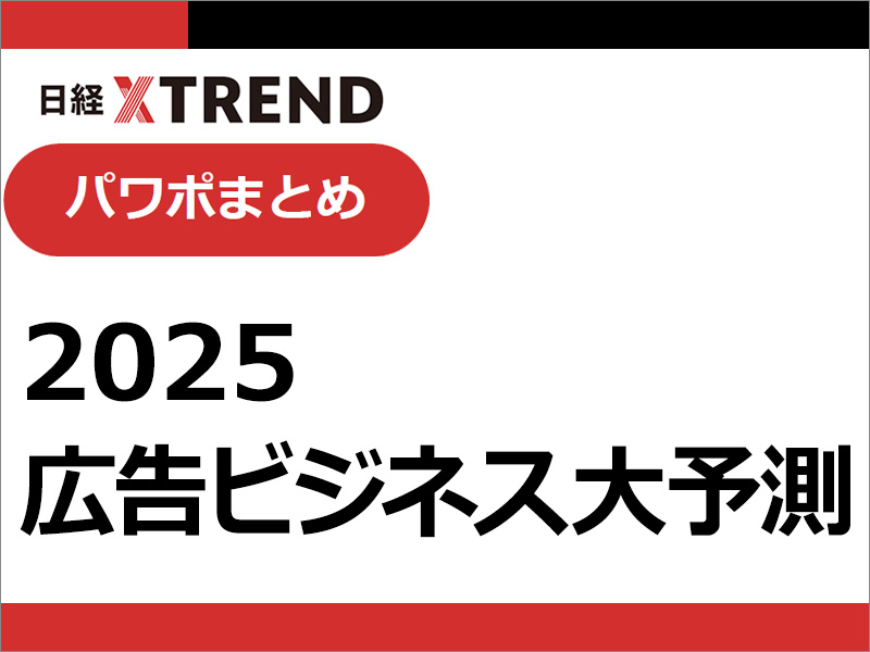 【9位】パワポまとめ「広告ビジネス大予測2025」