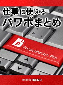 仕事に使えるパワポまとめ「日経クロストレンド・スライド」