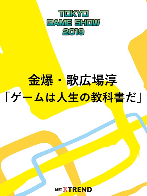 金爆・歌広場淳「ゲームは人生の教科書だ」