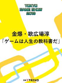 金爆・歌広場淳「ゲームは人生の教科書だ」