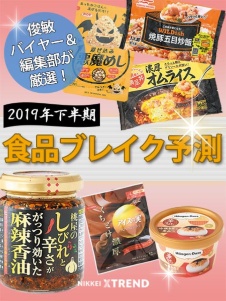 2019年下半期 食品ブレイク予測