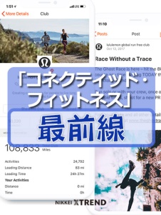 「コネクティッド・フィットネス」最前線
