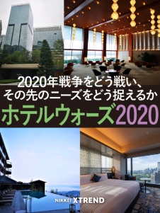 ホテルウォーズ2020