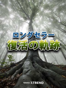 ロングセラー復活の軌跡