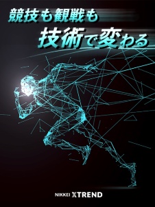 スポーツテック2020