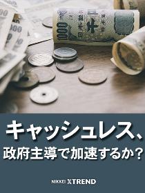キャッシュレス、政府主導で加速するか?