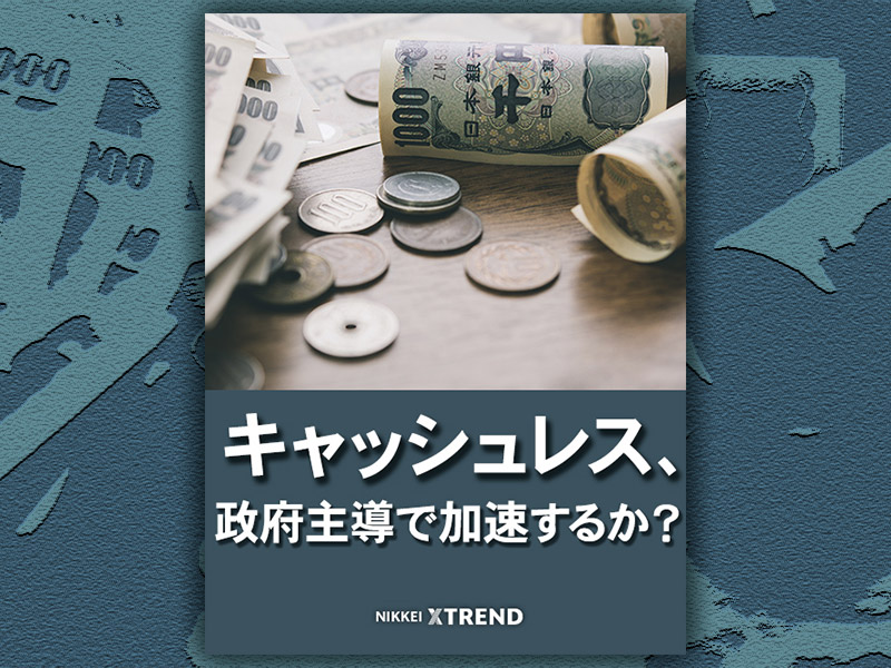 キャッシュレス、政府主導で加速するか？