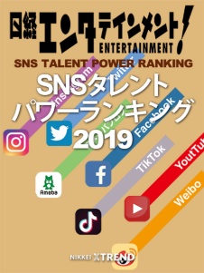 タレント「SNSパワー」ランキング2019