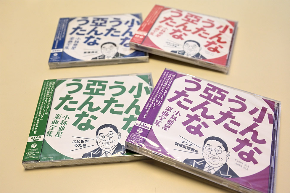2019年8月には小林亜星の作品を4ジャンルにわたって網羅した楽曲全集「小んなうた 亞んなうた」が発売