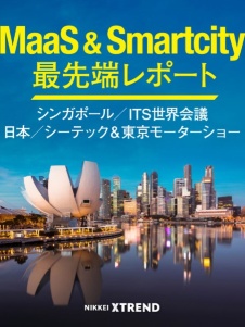 MaaS & スマートシティ最新報告