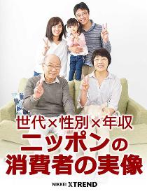 ニッポンの消費者の実像