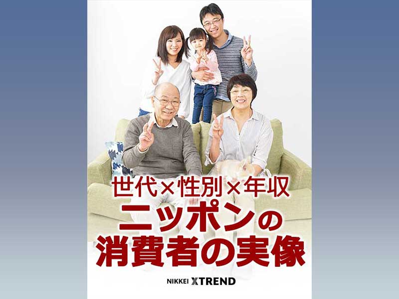 ニッポンの消費者の実像