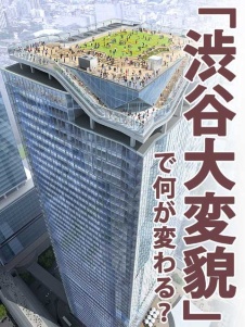 「渋谷大変貌」で何が変わる?