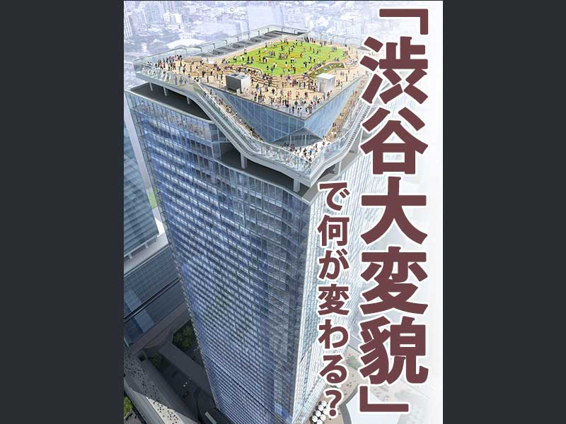 「渋谷大変貌」で何が変わる？