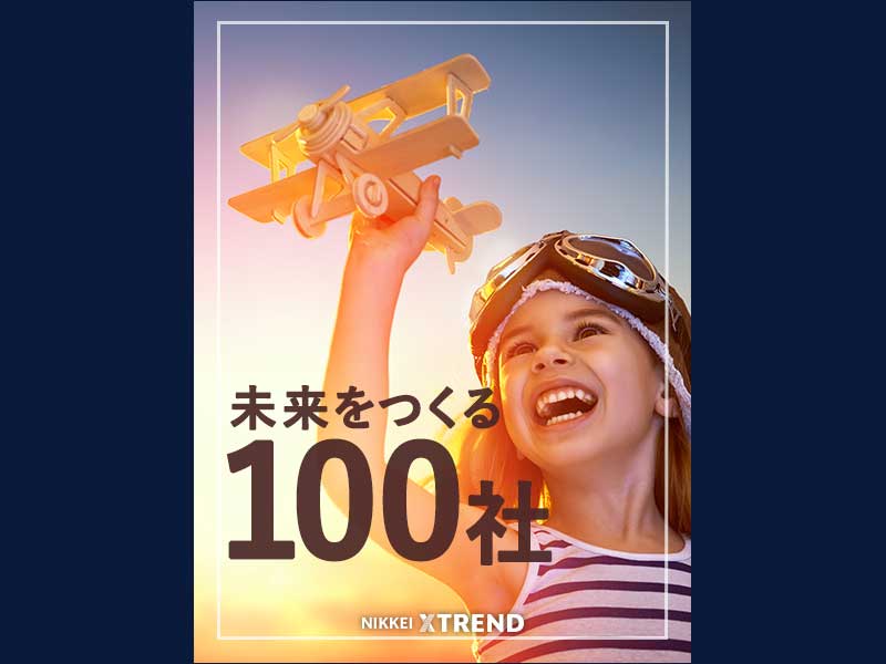 未来の市場をつくる100社