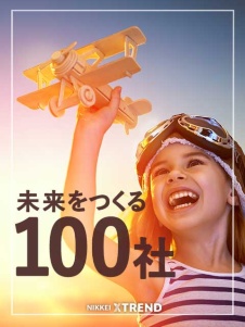 未来の市場をつくる100社