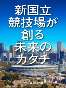 新国立競技場が創る未来のカタチ