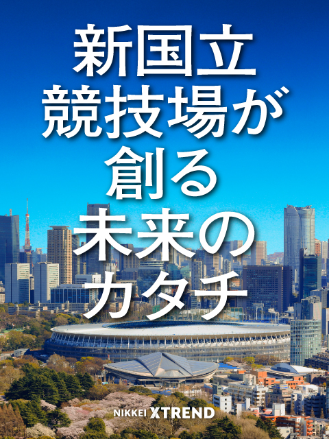 新国立競技場が創る未来のカタチ 日経クロストレンド