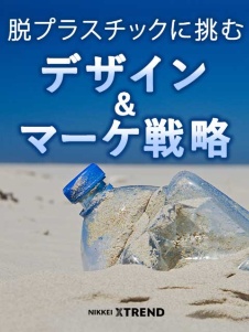 プラスチックごみ危機に挑む!