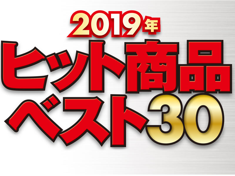 2019年ヒット商品ランキング　日経トレンディが選んだベスト30