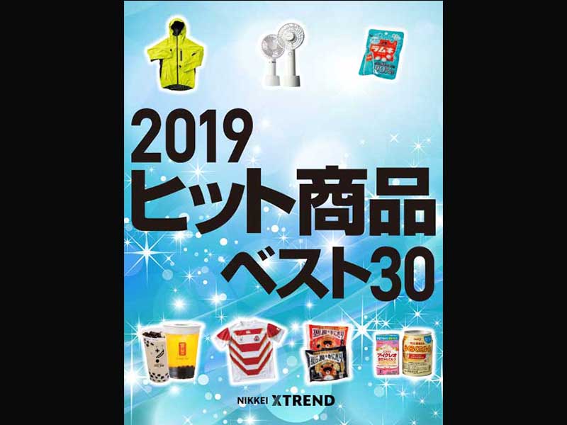 2019年ヒット商品ベスト30